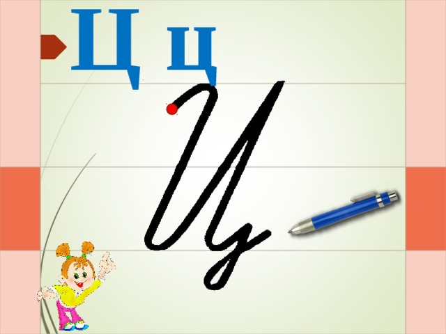 Ц ц И – раз - и – два – и – три - и  