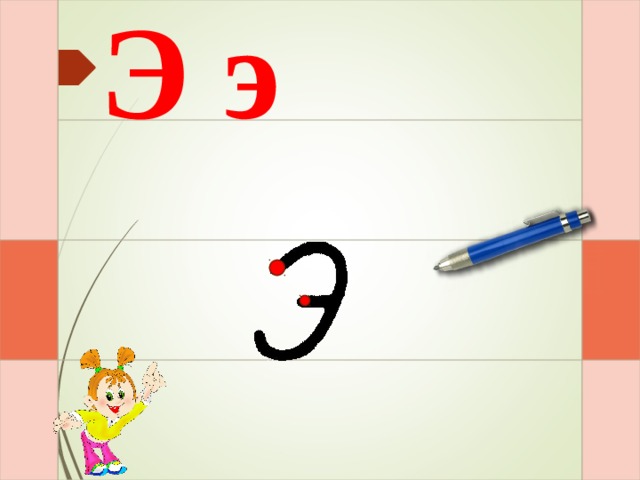 Э э И – раз –и – и  