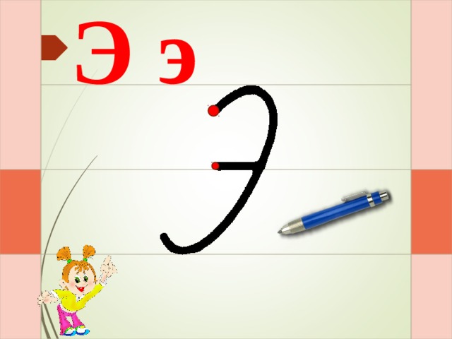 Э э И – раз – и – и  