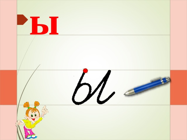 ы Раз – и – два – и – три – и  