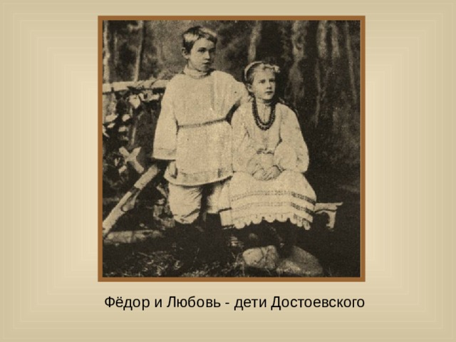 Фёдор и Любовь - дети Достоевского 