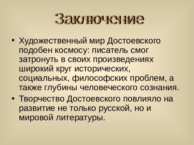 Рассказ о жизни и творчестве достоевского