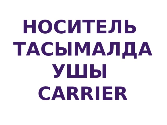 Носитель Тасымалдаушы Carrier 