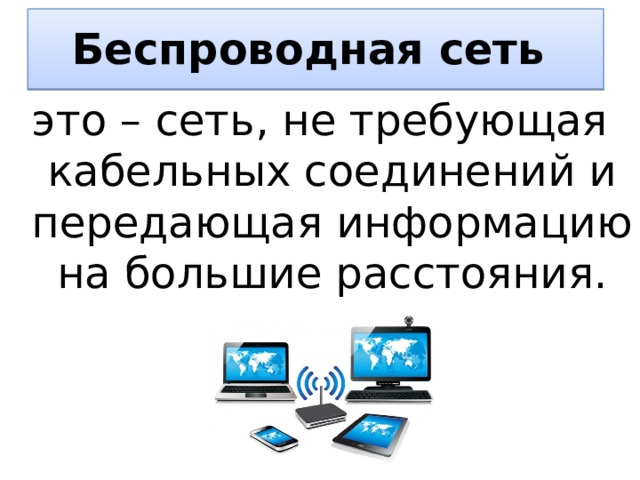 Беспроводная сеть это – сеть, не требующая кабельных соединений и передающая информацию на большие расстояния. 