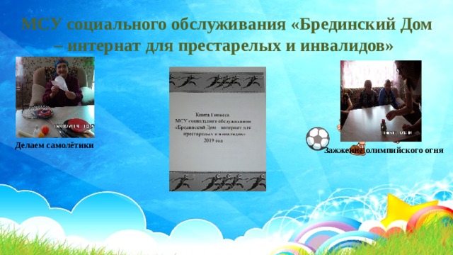 МСУ социального обслуживания «Брединский Дом – интернат для престарелых и инвалидов» Делаем самолётики Зажжение олимпийского огня 