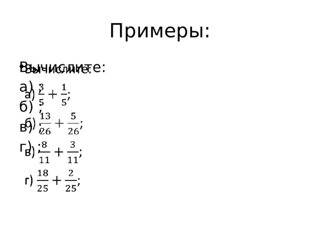 Примеры: Вычислите:   а) ; б) ; в) ; г) ; 