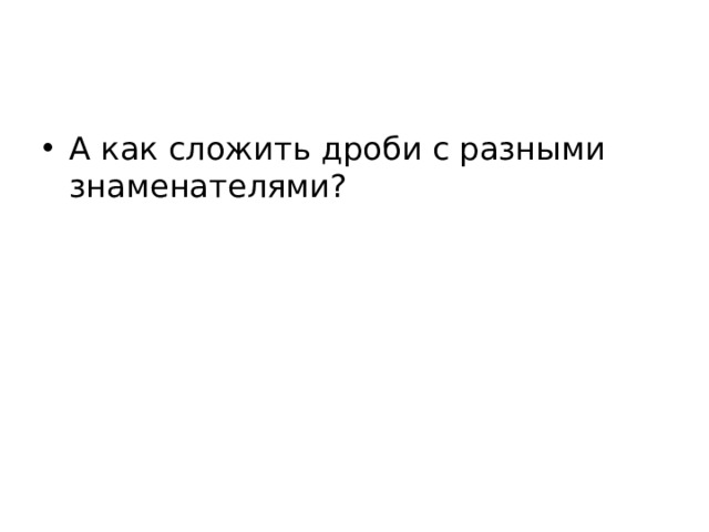 А как сложить дроби с разными знаменателями? 