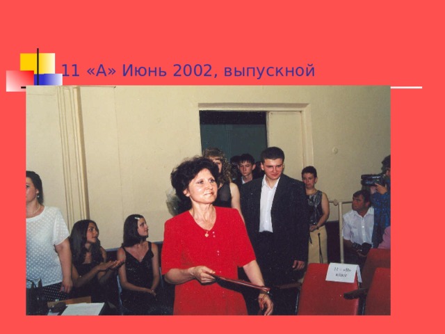 11 «А» Июнь 2002, выпускной 