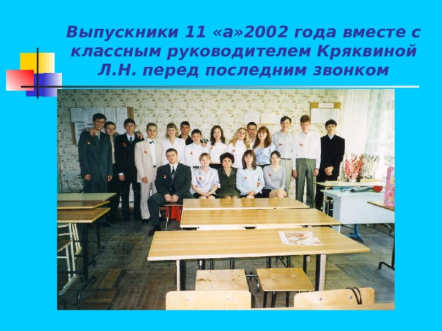 Выпускники 11 «а»2002 года вместе с классным руководителем Кряквиной Л.Н. перед последним звонком 