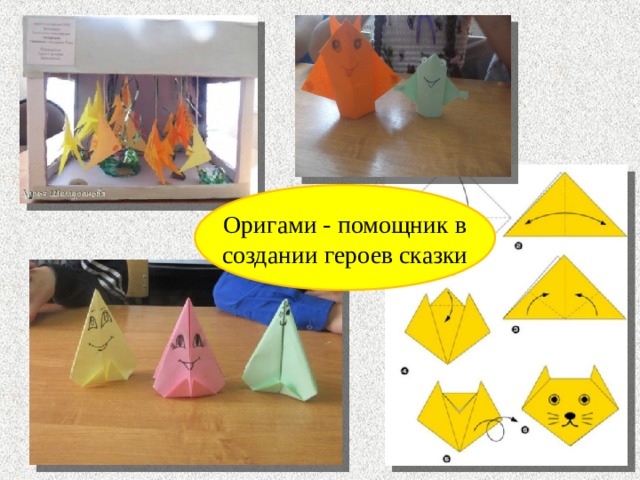 Оригами - помощник в создании героев сказки 