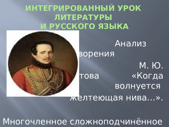 Выполнить анализ стихотворения когда волнуется желтеющая нива. М ю лермонтов когда волнуется желтеющая нива. когда волнуется желтеющая тема лирики лермонтова.