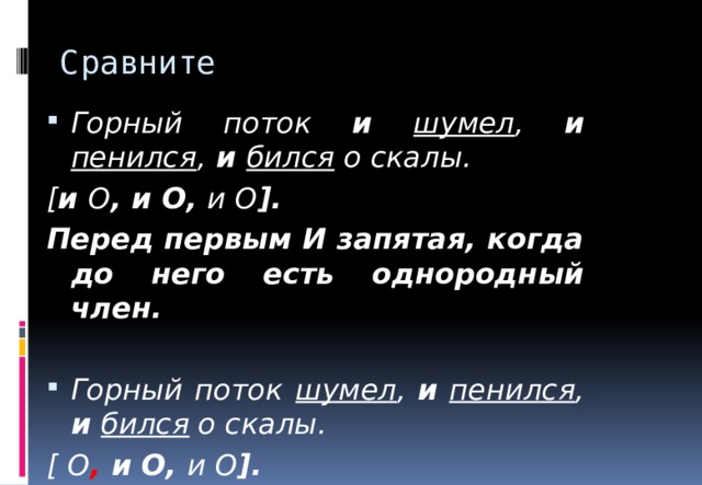 Сравните Горный поток и  шумел , и  пенился ,  и  бился о скалы. [ и  О , и О, и О ]. Перед первым И запятая, когда до него есть однородный член.  Горный поток  шумел , и  пенился ,  и  бился о скалы. [  О , и О, и О ].  