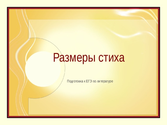 Размеры стиха Подготовка к ЕГЭ по литературе 