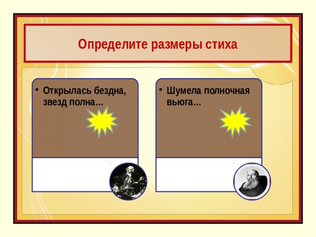 Определите размеры стиха Открылась бездна, звезд полна… Открылась бездна, звезд полна… Шумела полночная вьюга… Шумела полночная вьюга… Ямб амфибрахий 