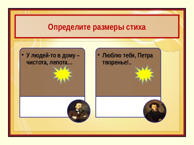 Определите размеры стиха У людей-то в дому – чистота, лепота… У людей-то в дому – чистота, лепота… Люблю тебя, Петра творенье!.. Люблю тебя, Петра творенье!.. анапест ямб 