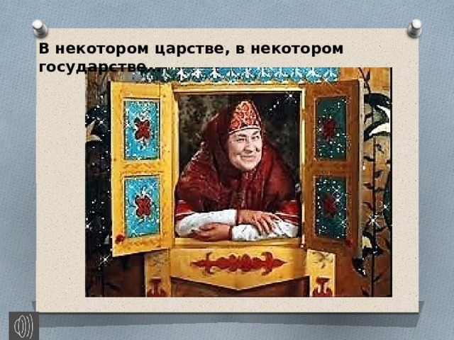 В некотором царстве, в некотором государстве… 