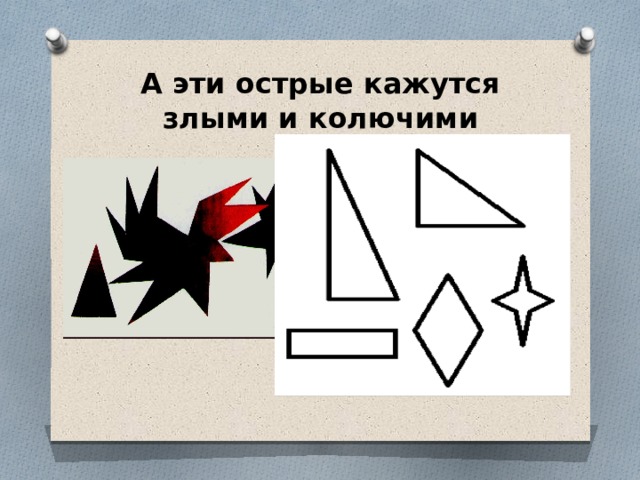 А эти острые кажутся злыми и колючими 