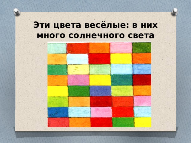 Эти цвета весёлые: в них много солнечного света 