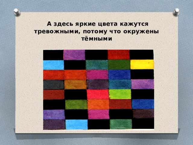 Здесь поярче. Какие цвета кажутся тяжелыми. Почему цвета кажутся темными. Кажется цвета темнее. Картинке где цвета кажутся разными.