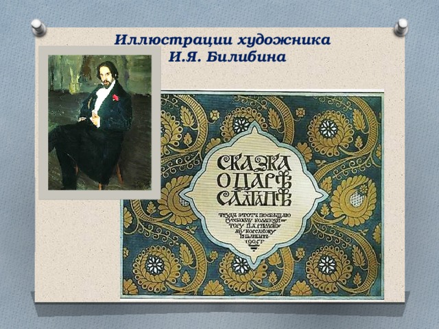 Иллюстрации художника И.Я. Билибина 