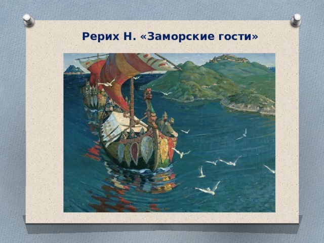 Заморские гости фото. Рерих заморские гости. Н К Рерих заморские гости. Рерих заморские гости картина. Картина н к Рериха заморские гости 4 класс.