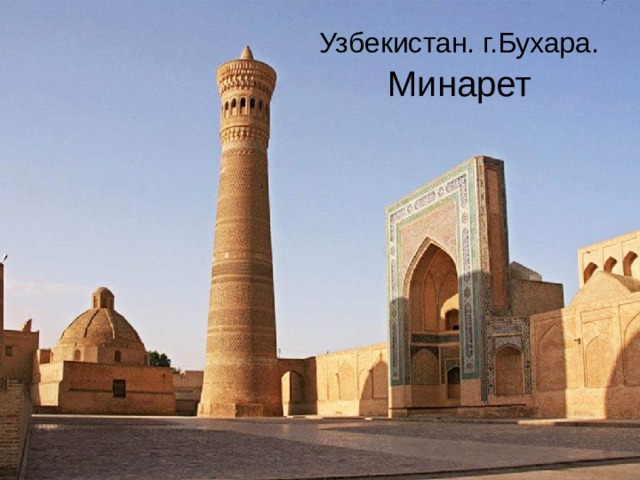 Узбекистан. г.Бухара.  Минарет 
