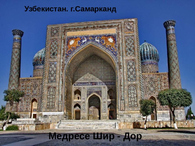 Узбекистан. г.Самарканд    Медресе Шир - Дор 