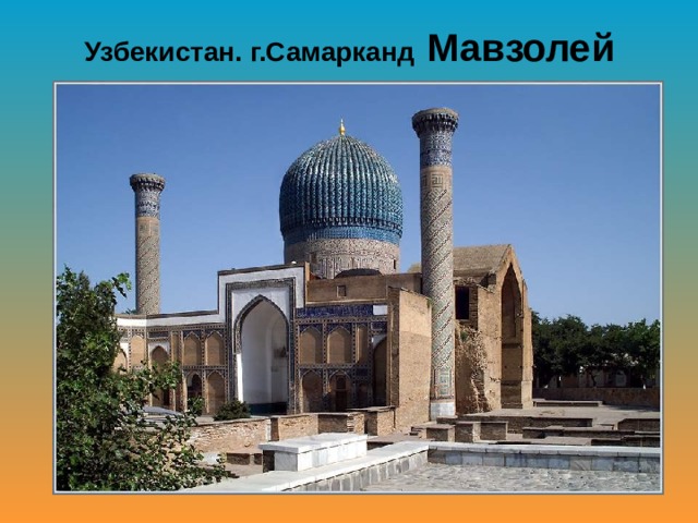 Узбекистан. г.Самарканд  Мавзолей 