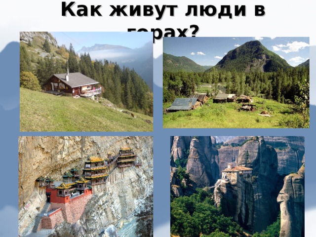 Как живут люди в горах? 