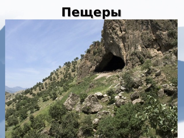 Пещеры 