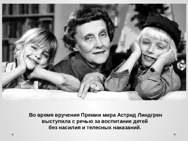 Во время вручения Премии мира Астрид Линдгрен выступила с речью за воспитание детей без насилия и телесных наказаний. 