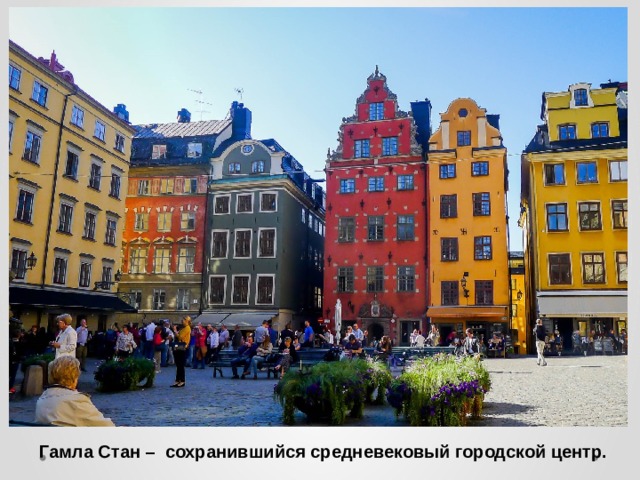 Гамла Стан – сохранившийся средневековый городской центр. 