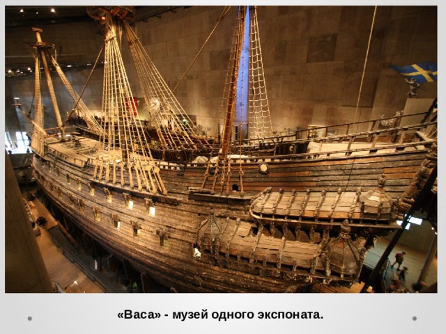  «Васа» - музей одного экспоната. 
