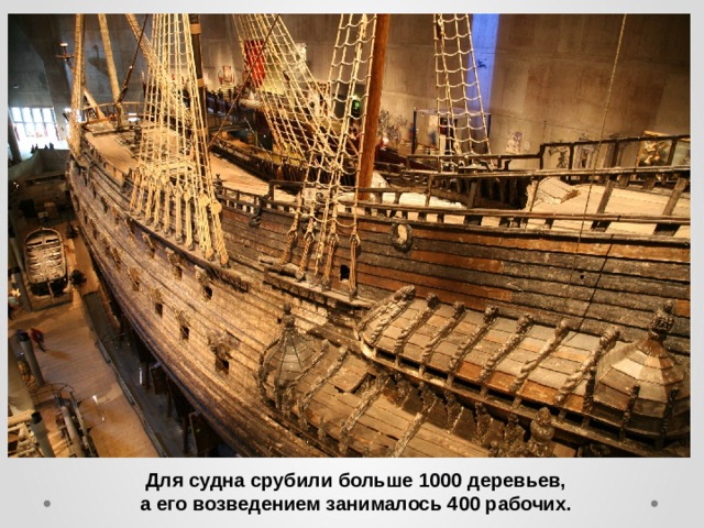 Для судна срубили больше 1000 деревьев, а его возведением занималось 400 рабочих. 