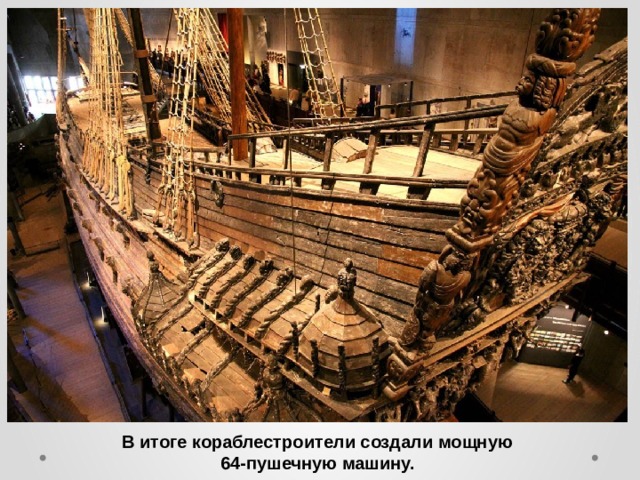 В итоге кораблестроители создали мощную 64-пушечную машину.  