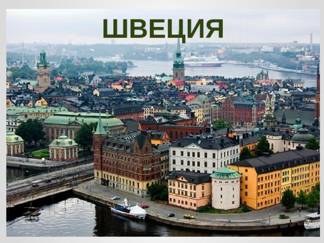 ШВЕЦИЯ  