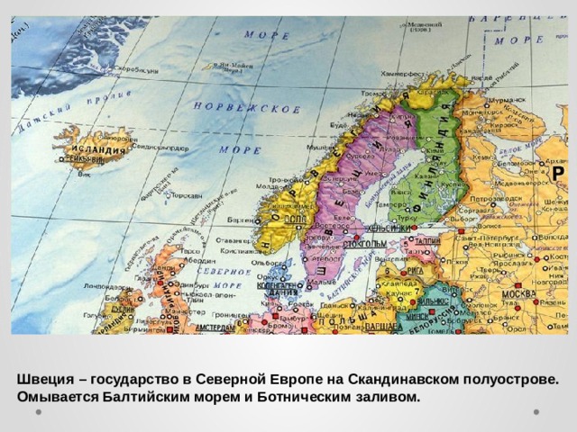 Швеция – государство в Северной Европе на Скандинавском полуострове. Омывается Балтийским морем и Ботническим заливом. 