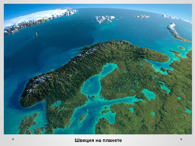 Швеция на планете 