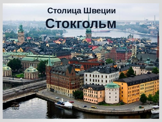 Столица Швеции Стокгольм 