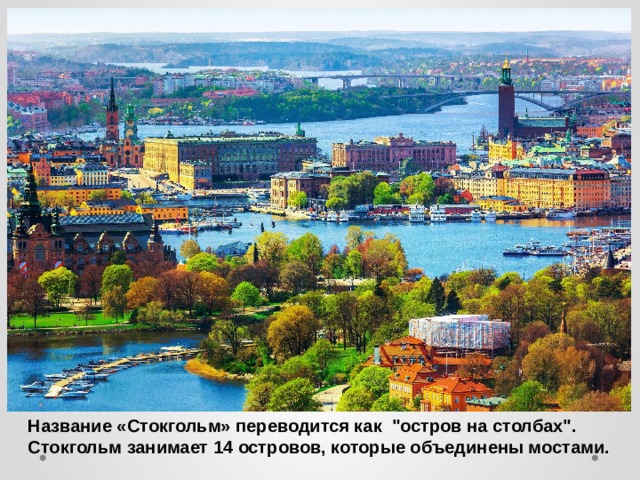 Название «Стокгольм» переводится как 