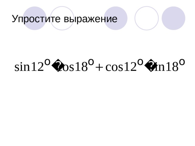 Упростите выражение 