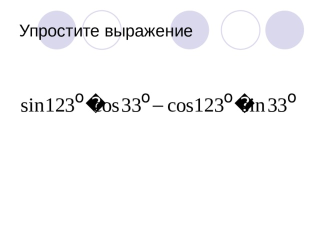 Упростите выражение 