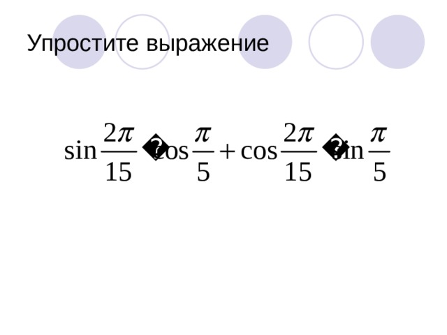 Упростите выражение 