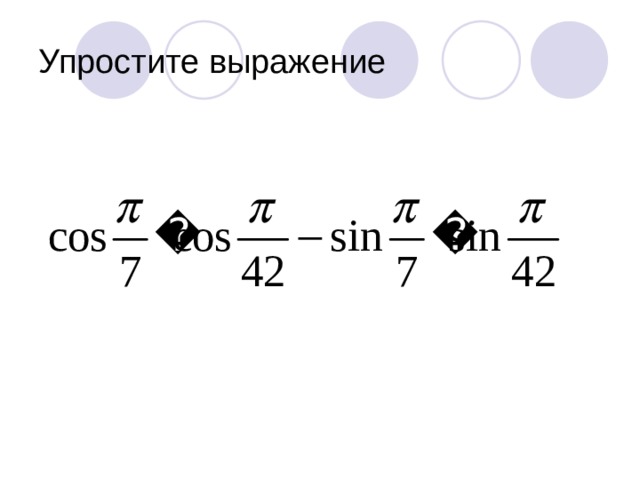 Упростите выражение 