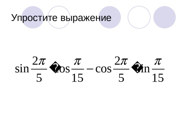 Упростите выражение 