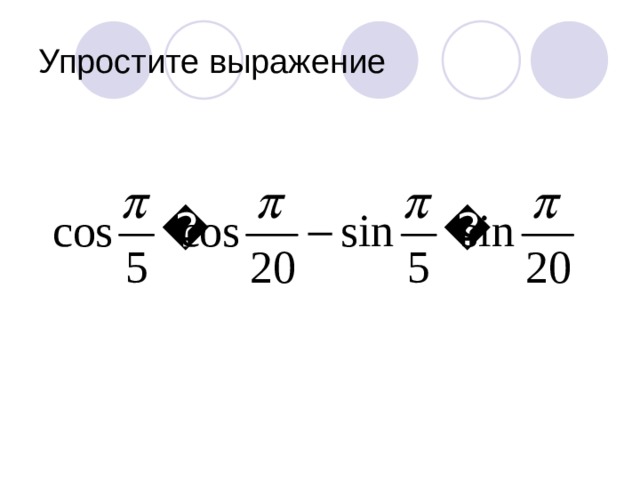 Упростите выражение 
