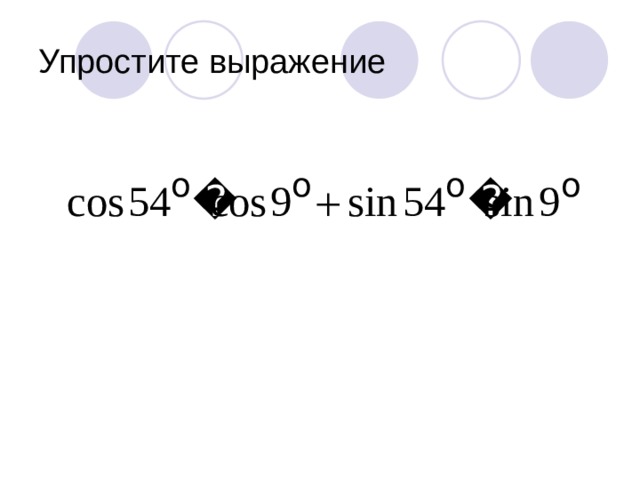 Упростите выражение 