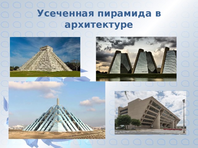 Усеченная пирамида в архитектуре 