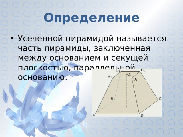 Усеченная пирамида презентация 10 класс атанасян. Что называется усеченной пирамидой. Усеченная пирамида геометрия. Определение усеченной пирамиды. Определение усечённой пирамиды.