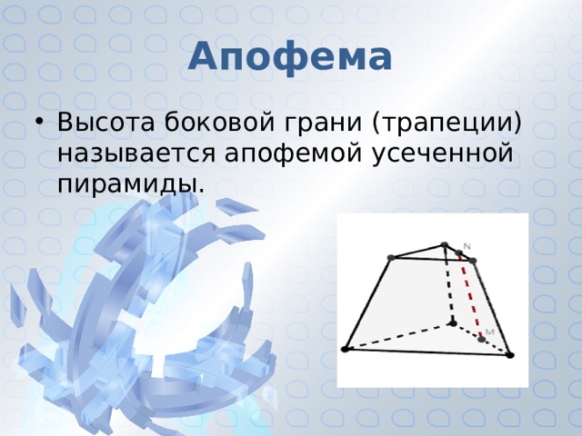 Апофема это высота. Апофема боковой грани усеченной пирамиды. Апофема трапеции. Высота боковой грани трапеции. Апофема это в геометрии.